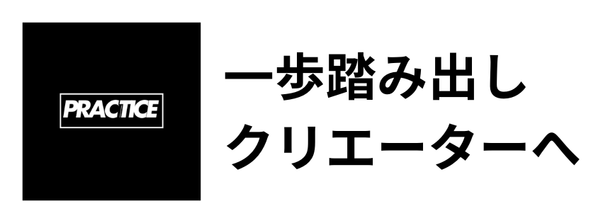 ”practice”福岡SNS運用講座